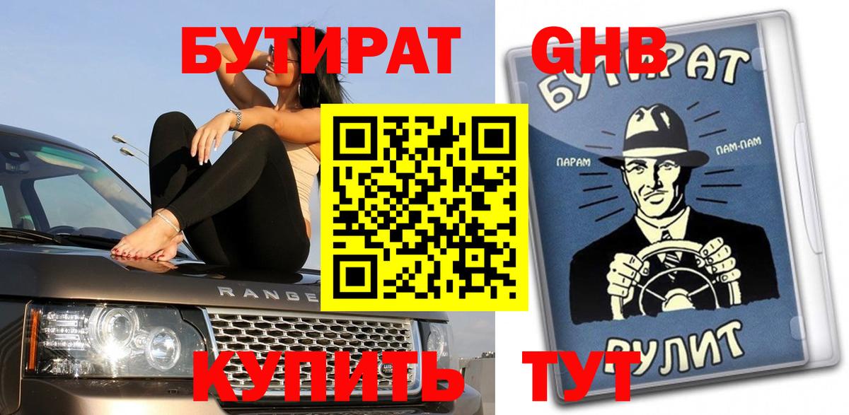 БУТИРАТ оксибутират Красноярск
