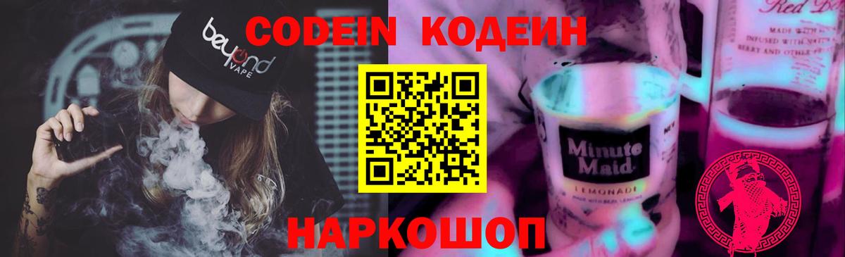 Кодеиновый сироп Lean напиток Lean (лин)  Codein Purple Drank  Вход с VPN  Красноярск 